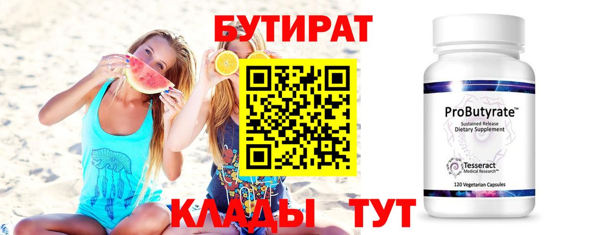 БУТИРАТ Butirat Лабытнанги
