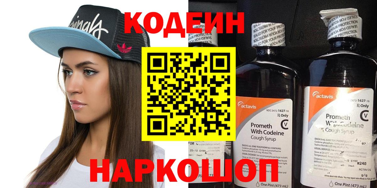 Кодеин Purple Drank Лабытнанги